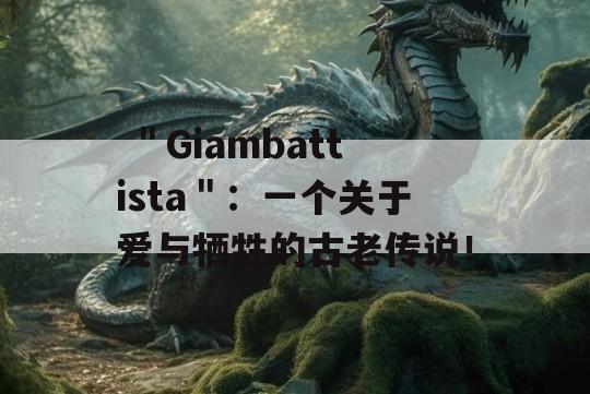  ＂Giambattista＂：一个关于爱与牺牲的古老传说！