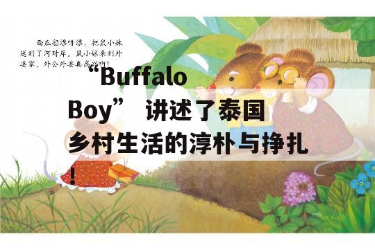  “Buffalo Boy” 讲述了泰国乡村生活的淳朴与挣扎！