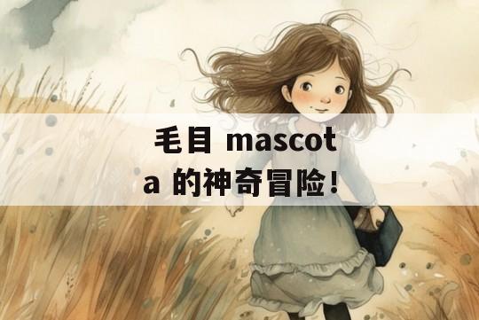  毛目 mascota 的神奇冒险！